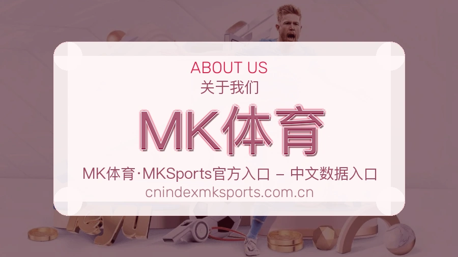 MK体育关于我们