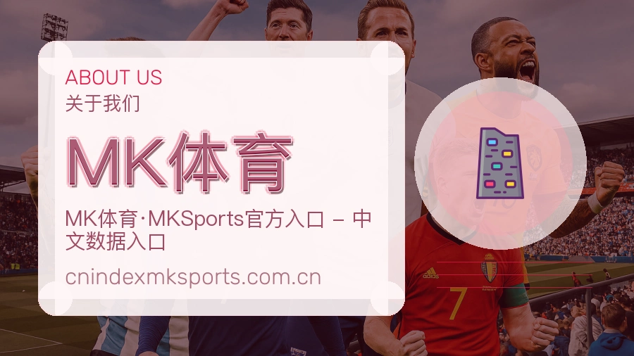 MK体育观赛交流服务